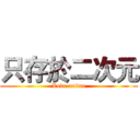 只存於二次元 (Love anime)