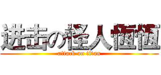 进击の怪人恆恆 (attack on titan)