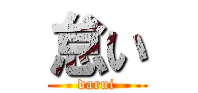 怠い (darui)