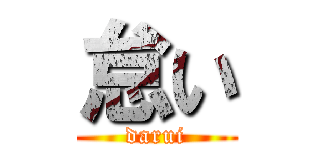 怠い (darui)