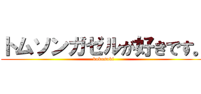 トムソンガゼルが好きです。 (kokosuki)