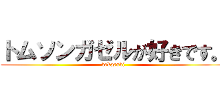 トムソンガゼルが好きです。 (kokosuki)
