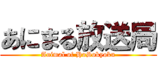 あにまる放送局 (Animal of HoSokyoku)