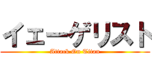 イェーゲリスト (Attack On Titan)