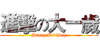 進擊の大一歲 (Happy Birthday)