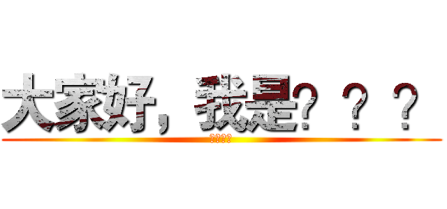 大家好，我是？？？ (？？？？)
