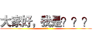 大家好，我是？？？ (？？？？)