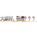 大家好，我是？？？ (？？？？)