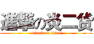 進撃の炎二货 (attack on titan)