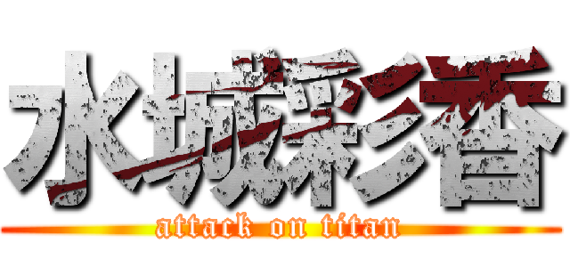 水城彩香 (attack on titan)