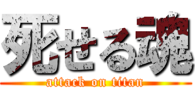 死せる魂 (attack on titan)
