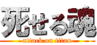 死せる魂 (attack on titan)