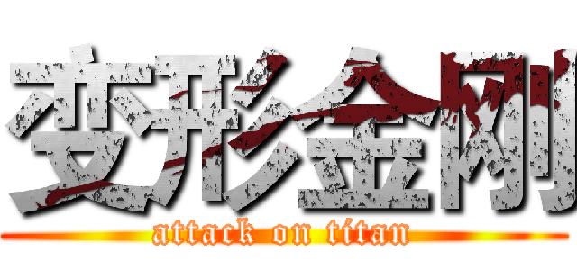 变形金刚 (attack on titan)