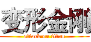 变形金刚 (attack on titan)