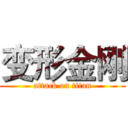 变形金刚 (attack on titan)