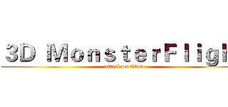 ３Ｄ  ＭｏｎｓｔｅｒＦｌｉｇｈｔ (attack on titan)