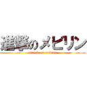 進撃のメビリン (attack on mebius)