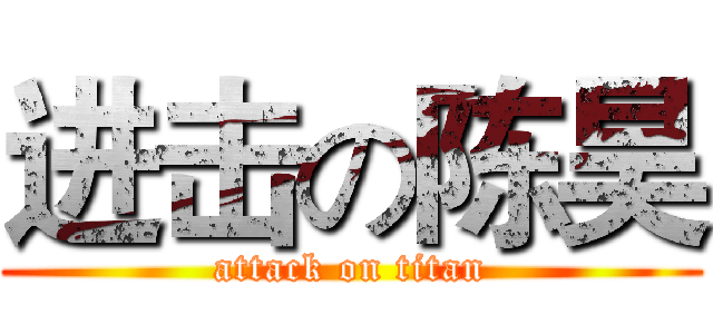 进击の陈昊 (attack on titan)