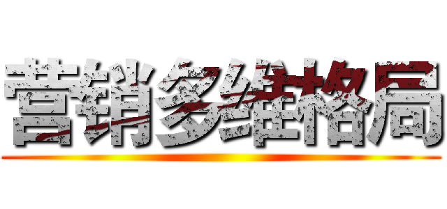 营销多维格局 ()