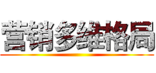 营销多维格局 ()