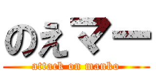 のえマー (attack on manko)