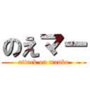 のえマー (attack on manko)