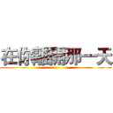 在你離開那一天 ()