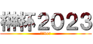 榊杯２０２３ (教員ver)