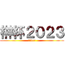 榊杯２０２３ (教員ver)