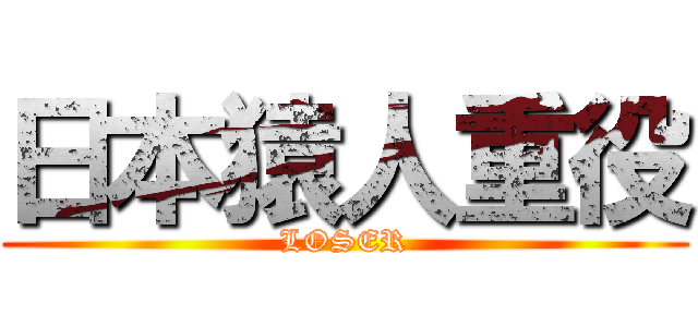 日本猿人重役 (LOSER)