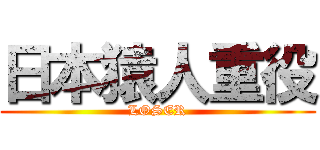 日本猿人重役 (LOSER)