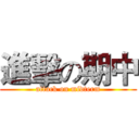 進擊の期中 (attack on midterm)