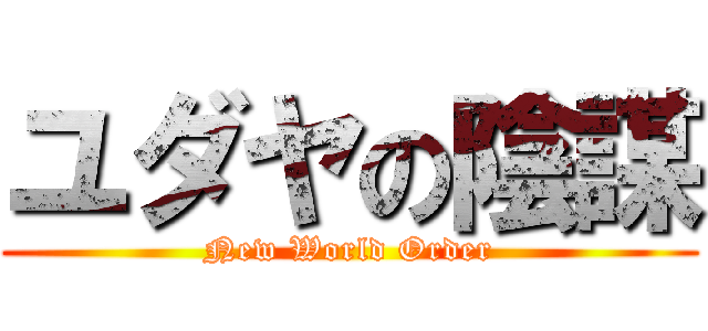 ユダヤの陰謀 (New World Order)