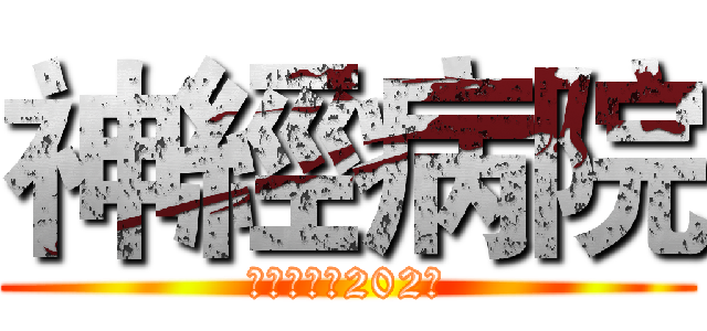 神經病院 (。神經病院202。)