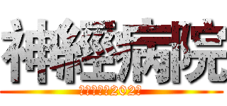 神經病院 (。神經病院202。)