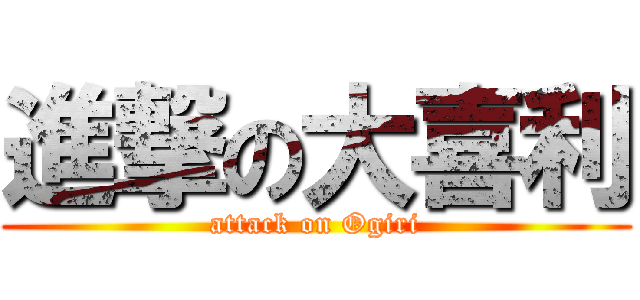 進撃の大喜利 (attack on Ogiri)