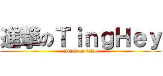 進撃のＴｉｎｇＨｅｙ (attack on titan)