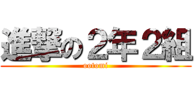 進撃の２年２組 (ootomi)