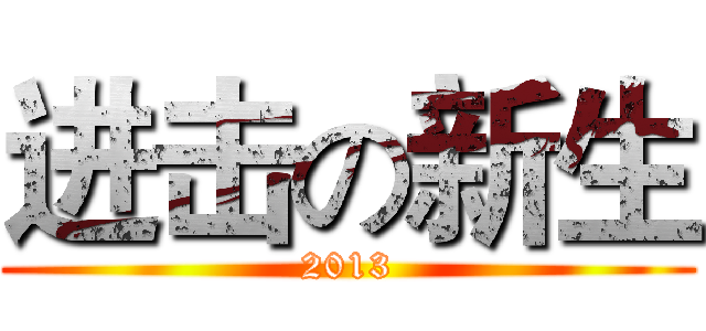 进击の新生 (2013)