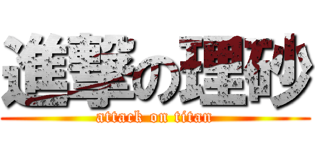 進撃の理砂 (attack on titan)