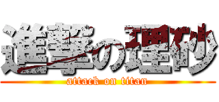 進撃の理砂 (attack on titan)