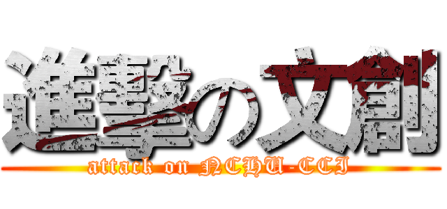 進擊の文創 (attack on NCHU-CCI)