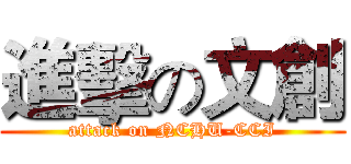 進擊の文創 (attack on NCHU-CCI)
