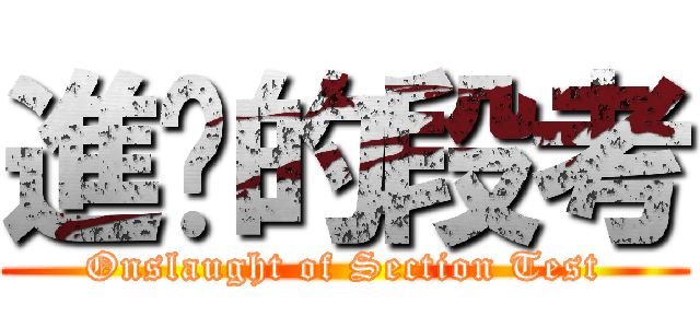 進擊的段考 (Onslaught of Section Test)