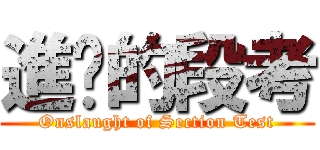 進擊的段考 (Onslaught of Section Test)
