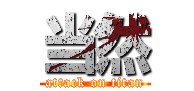 当然 (attack on titan)