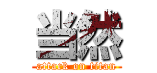 当然 (attack on titan)