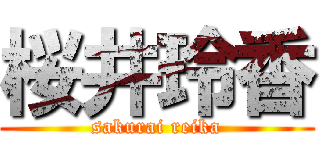 桜井玲香 (sakurai reika)