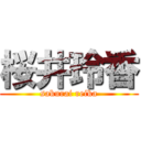 桜井玲香 (sakurai reika)