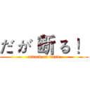 だ が 断 る ！ (attack on titan)